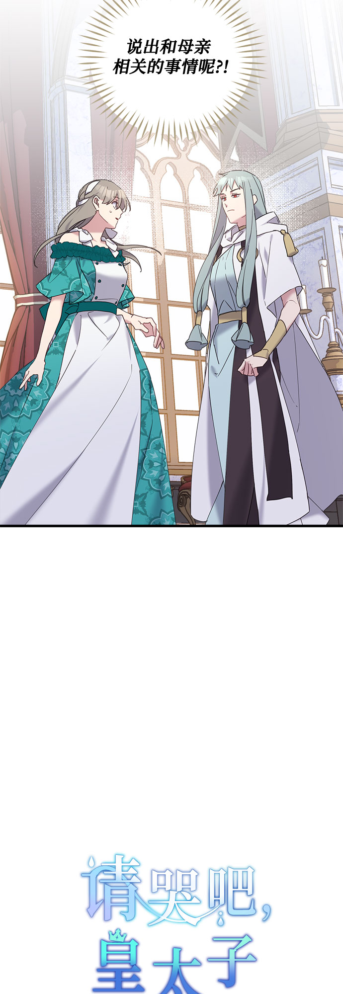 请哭吧，皇太子漫画,第29话1图