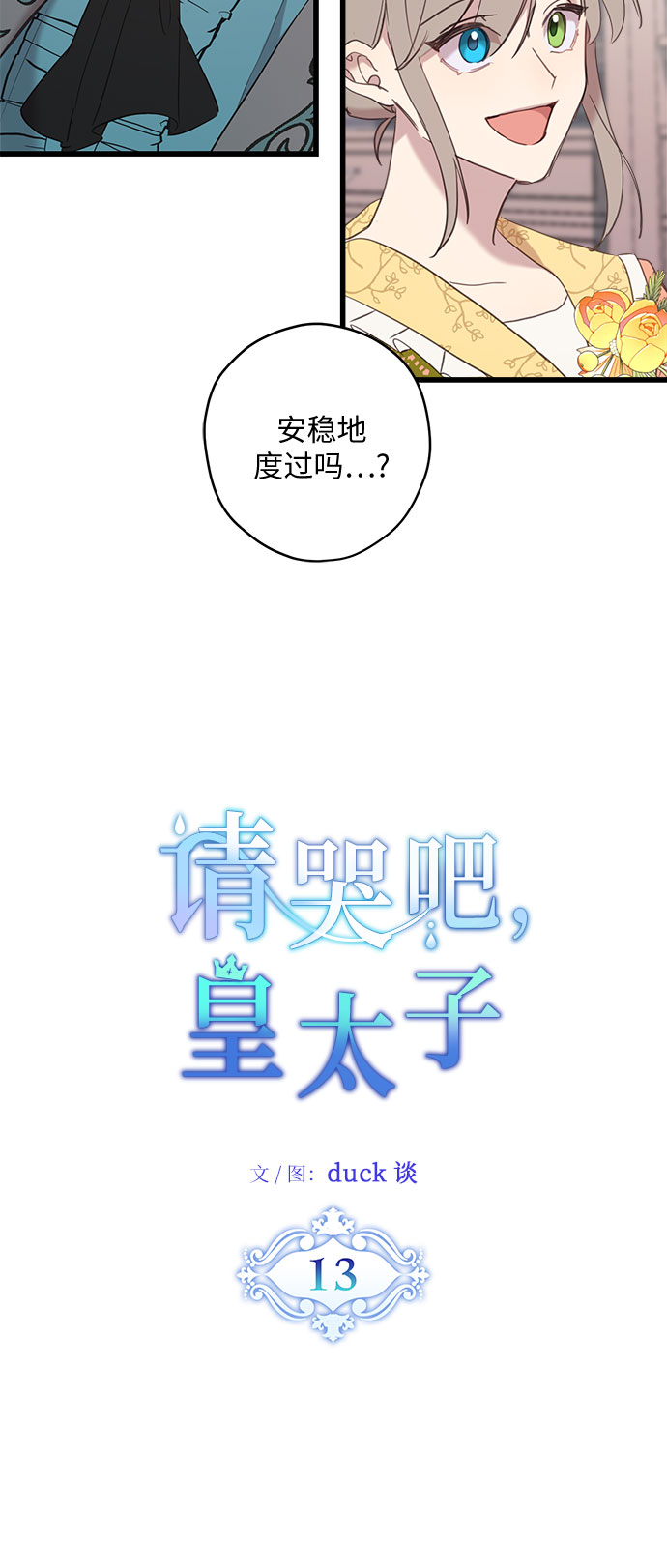 请哭吧，皇太子漫画,第13话1图