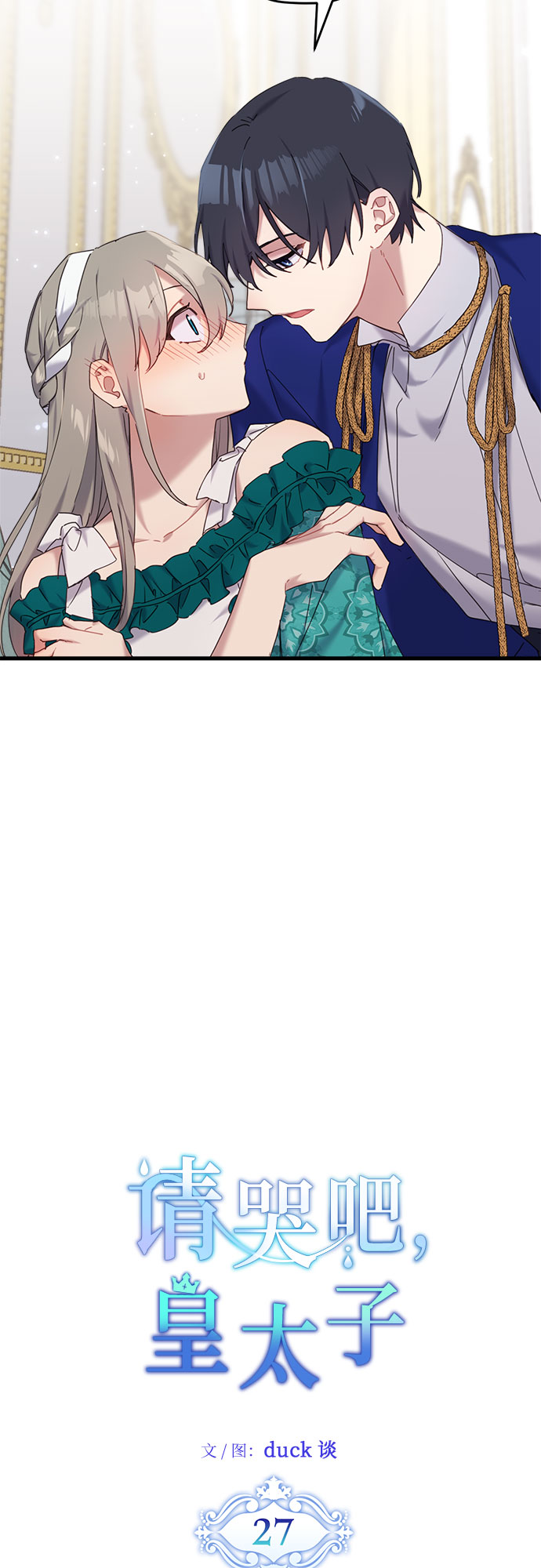请哭吧，皇太子漫画,第27话1图