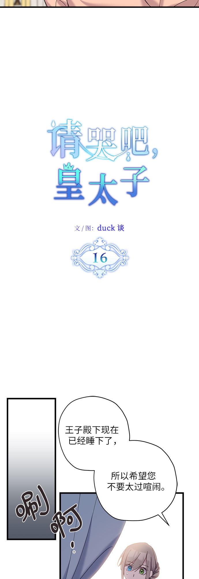 请哭吧，皇太子漫画,第16话2图