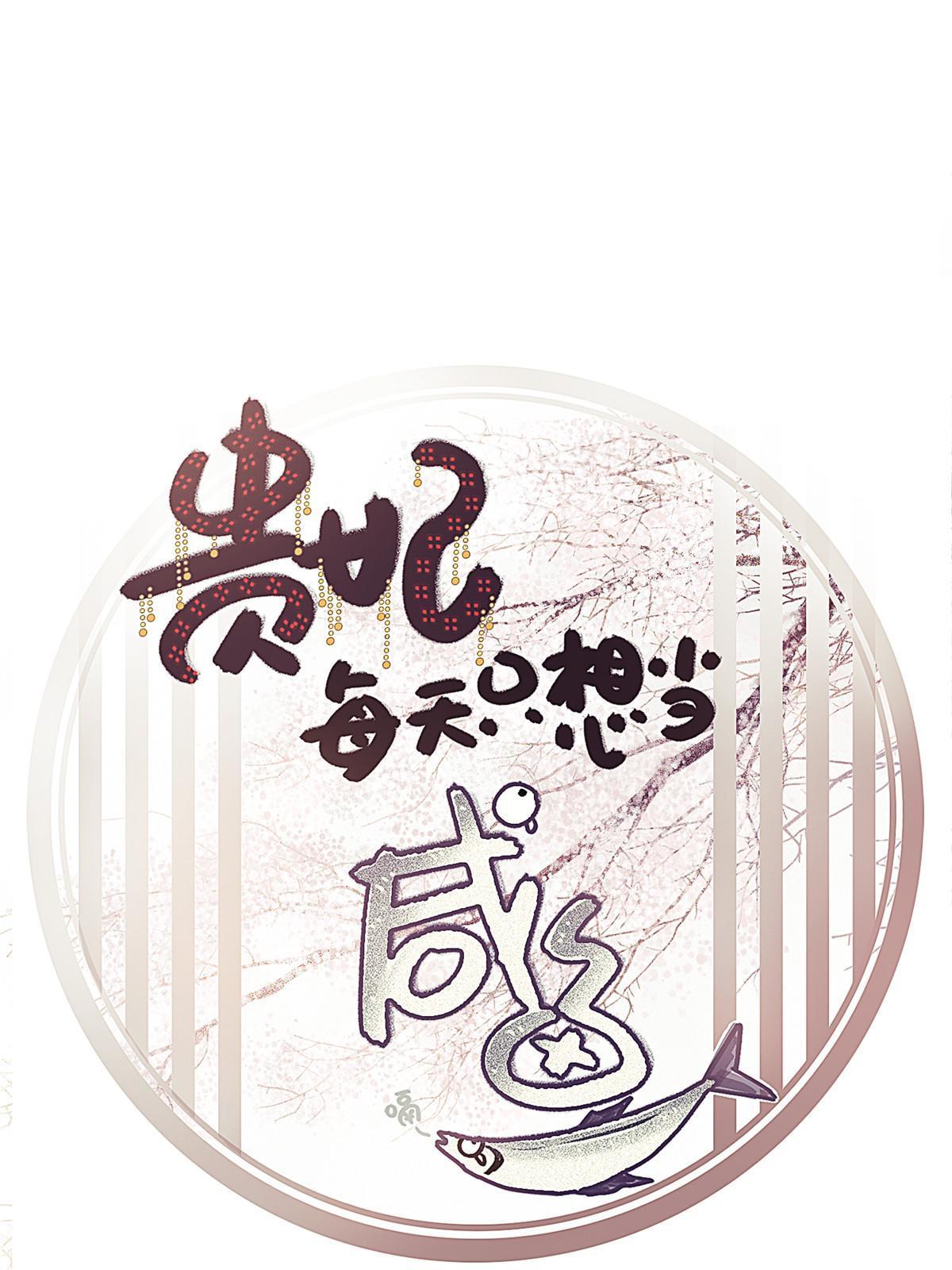 贵妃每天只想当咸鱼漫画,0631图