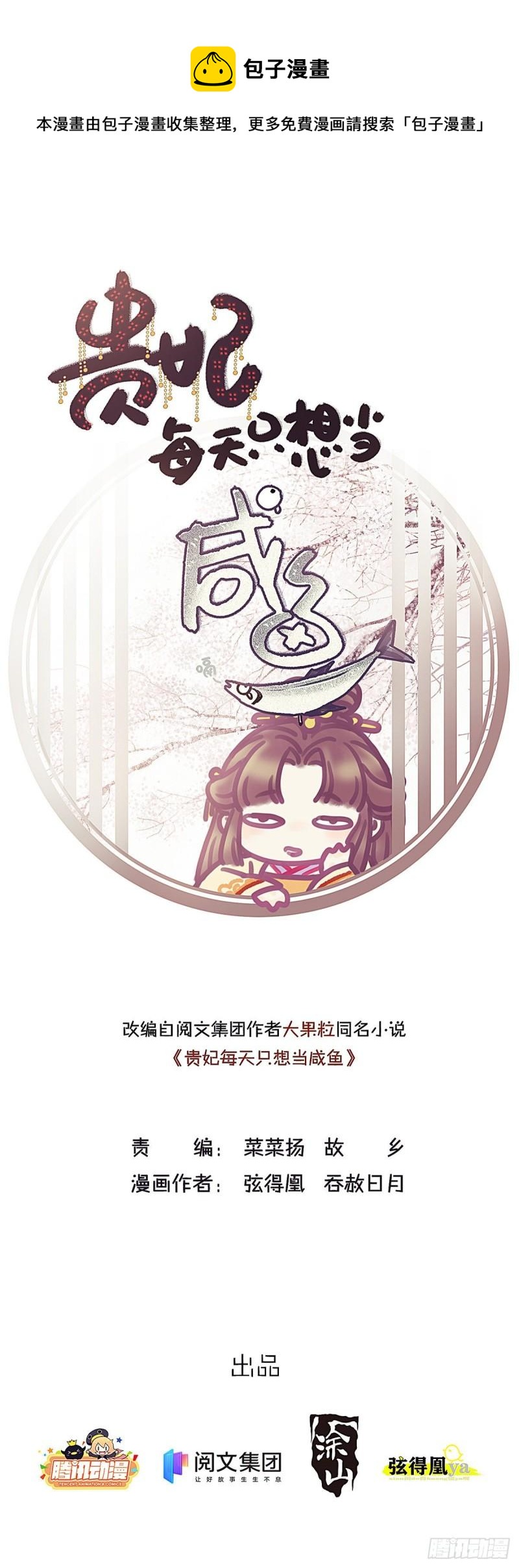 贵妃每天只想当咸鱼漫画,0301图