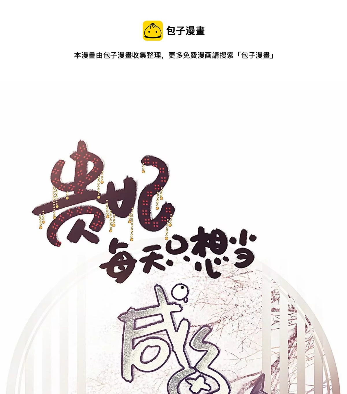 贵妃每天只想当咸鱼全文免费阅读无弹窗漫画,0291图