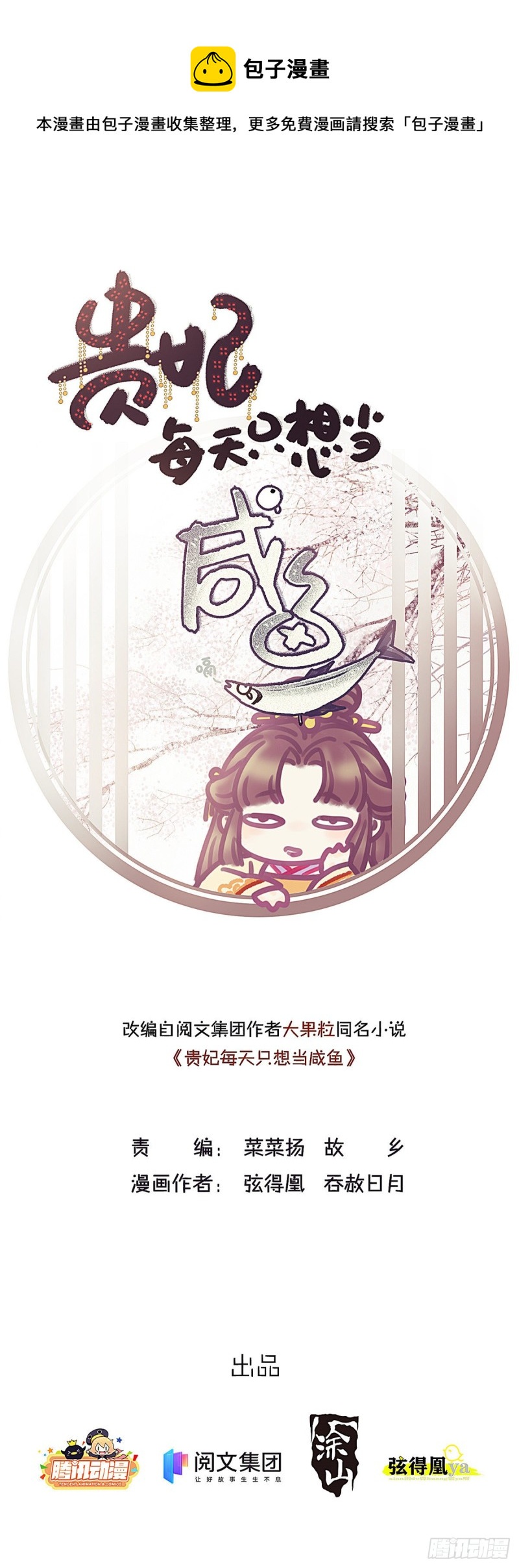 贵妃每天只想当咸鱼漫画,0261图