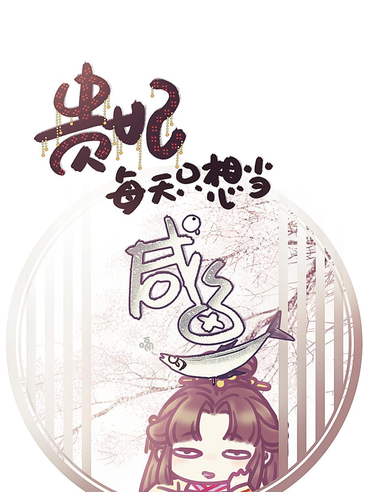 贵妃每天只想当咸鱼txt下载棉花糖漫画,0551图
