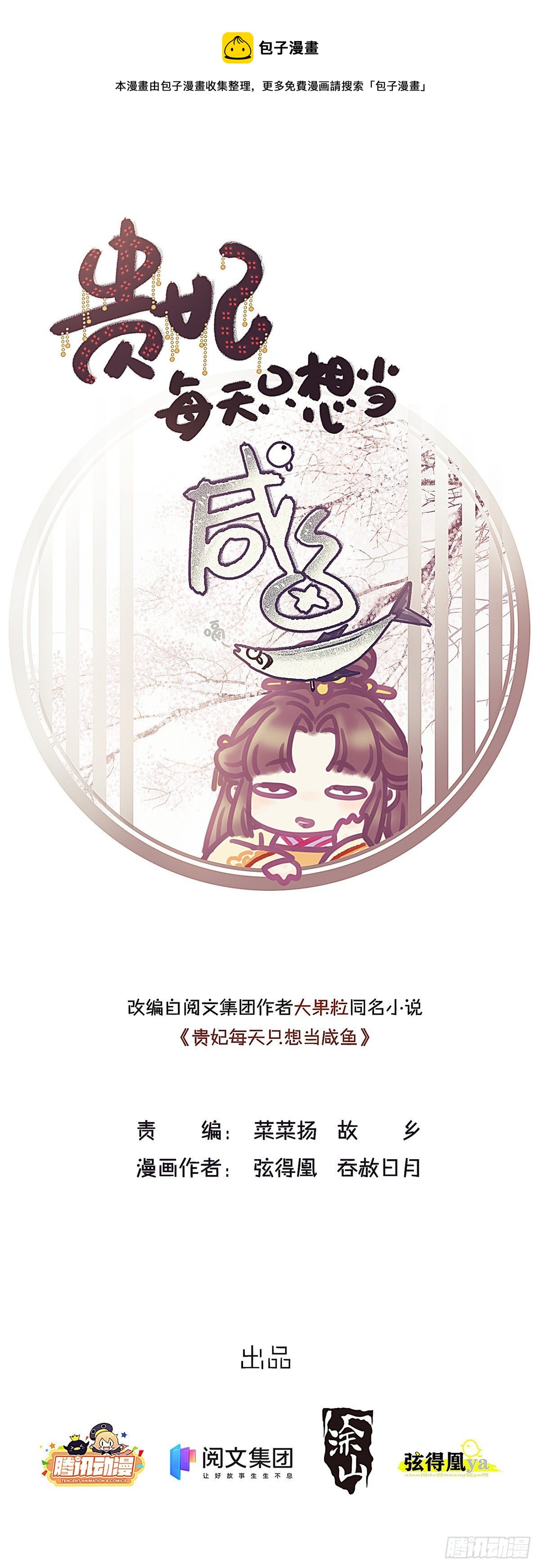 贵妃每天只想当咸鱼全文阅读漫画,0241图