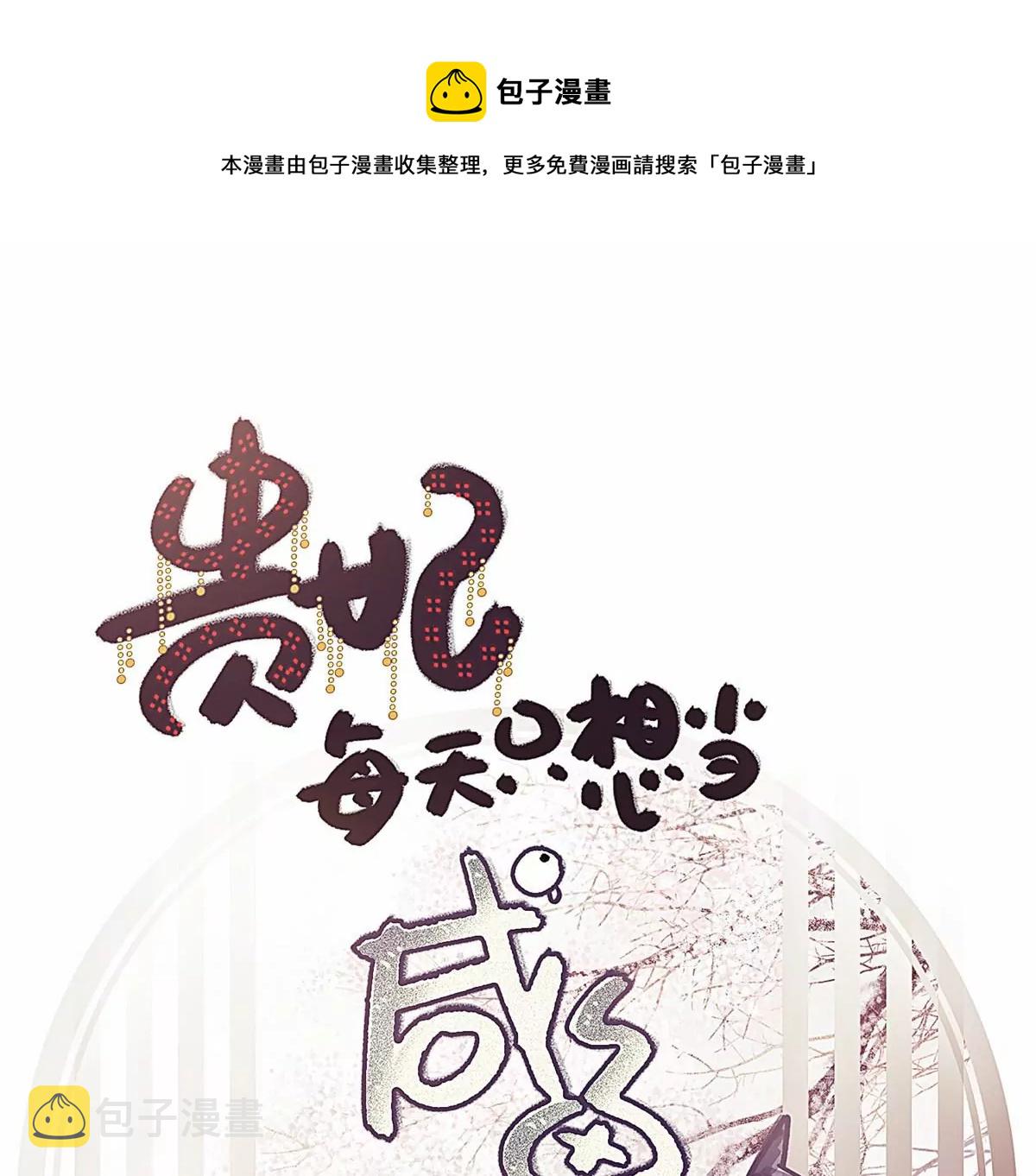 贵妃每天只想当咸鱼听书免费阅读漫画,0321图