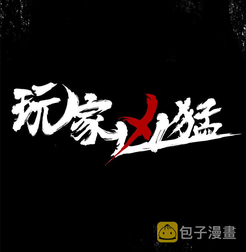 玩家凶猛漫画,01 杀场游戏1图