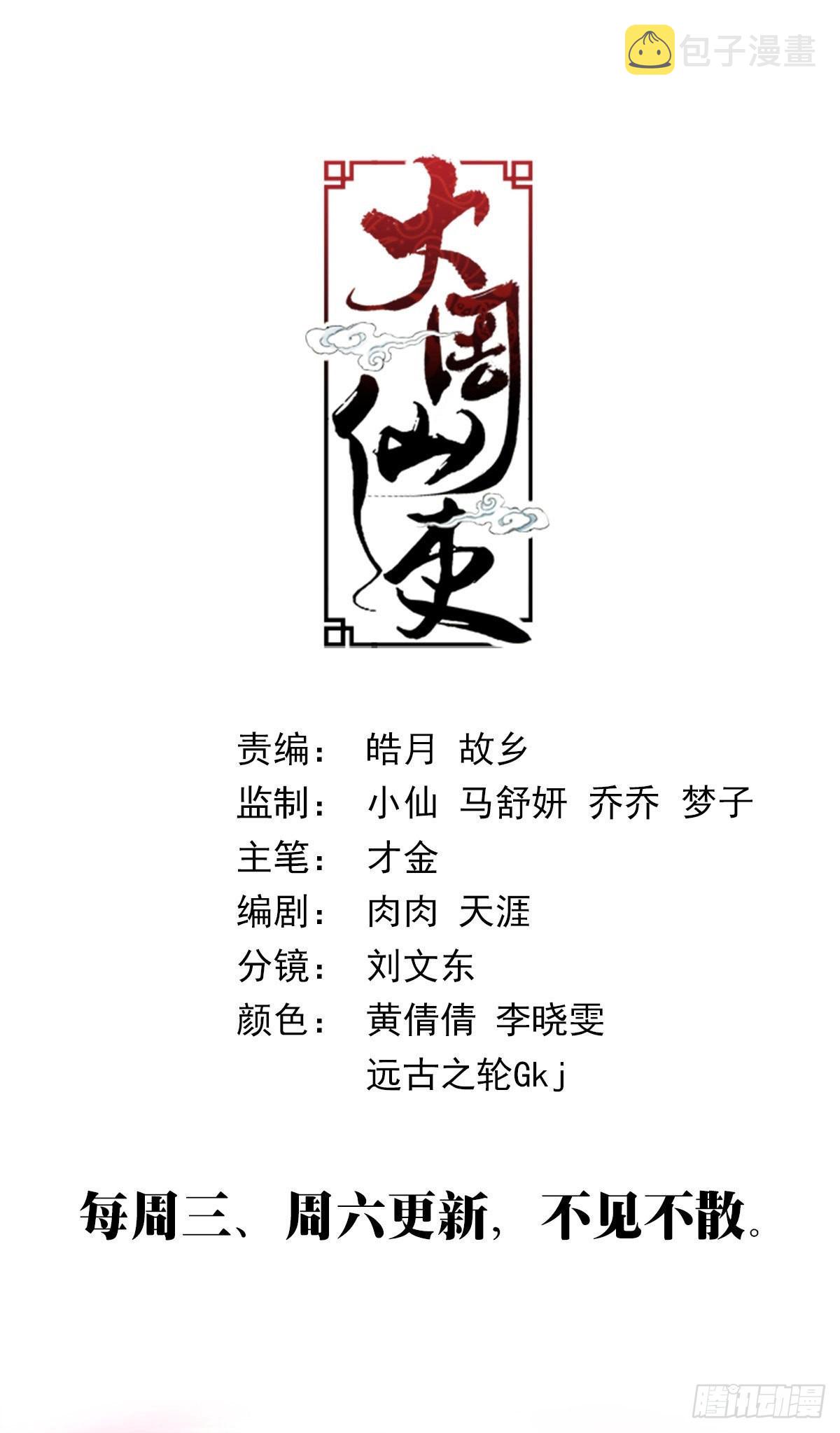 大周仙吏漫画,093 神秘老道2图