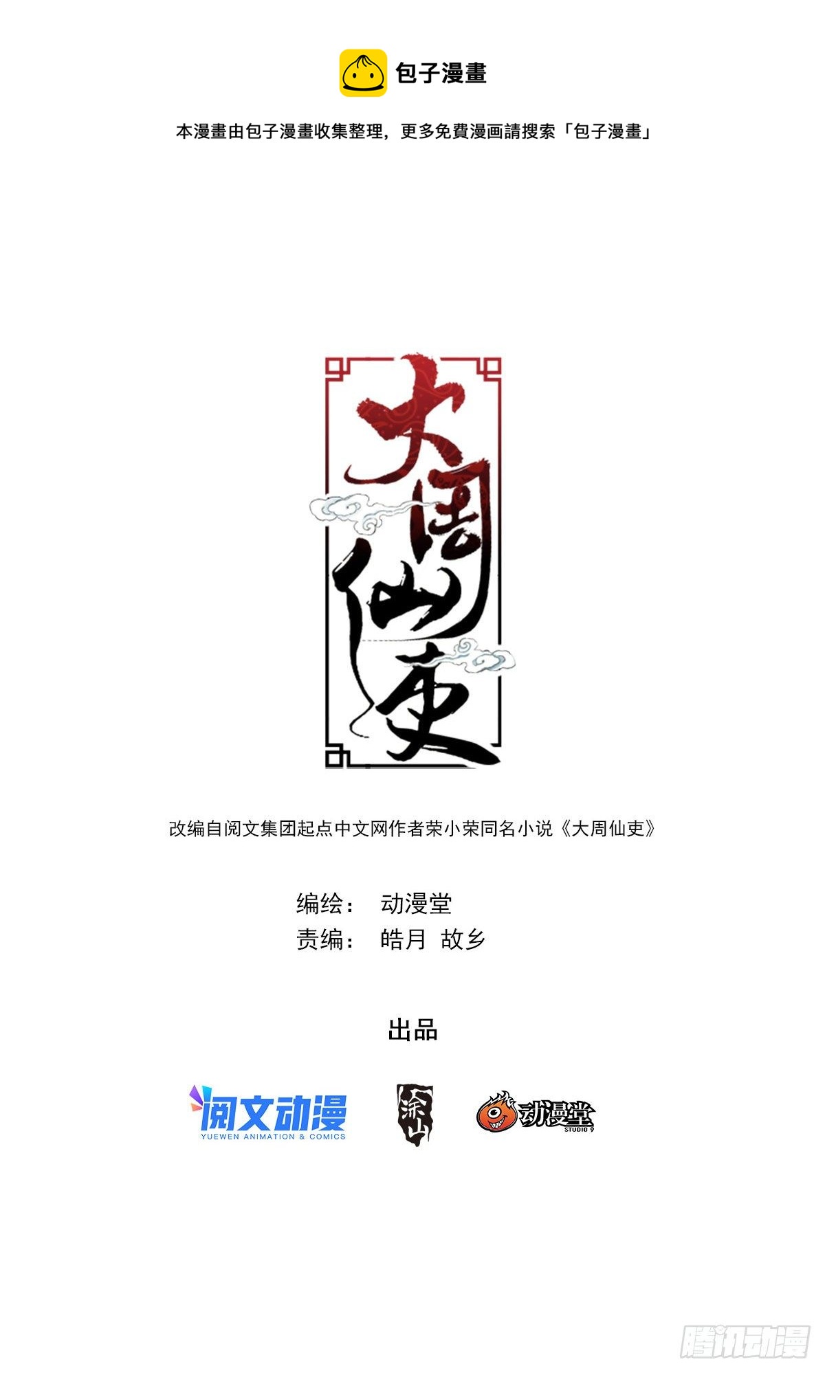 大周仙吏漫画,062引蛇出洞1图