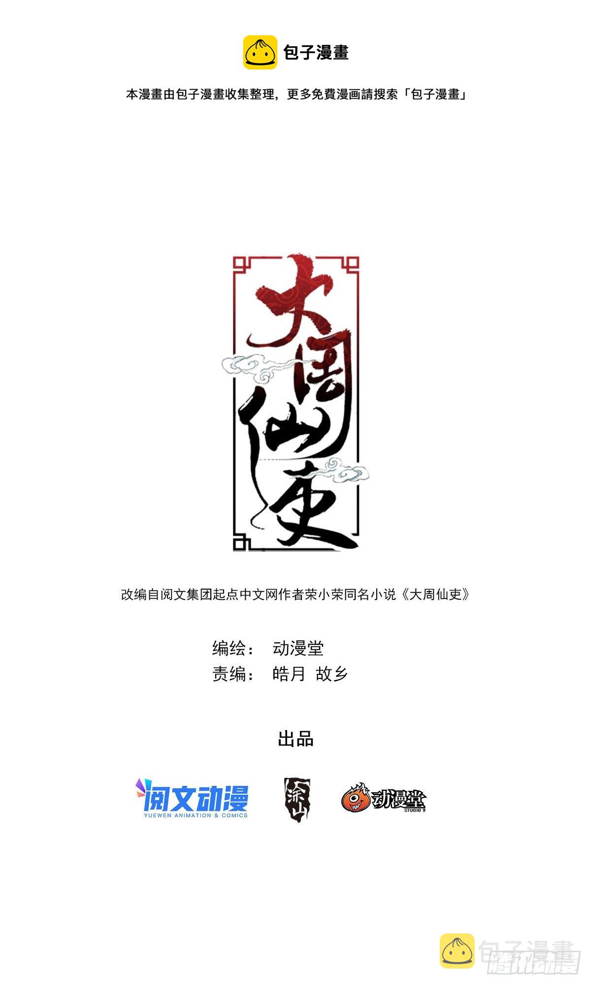 大周仙吏漫画,058夜闯1图