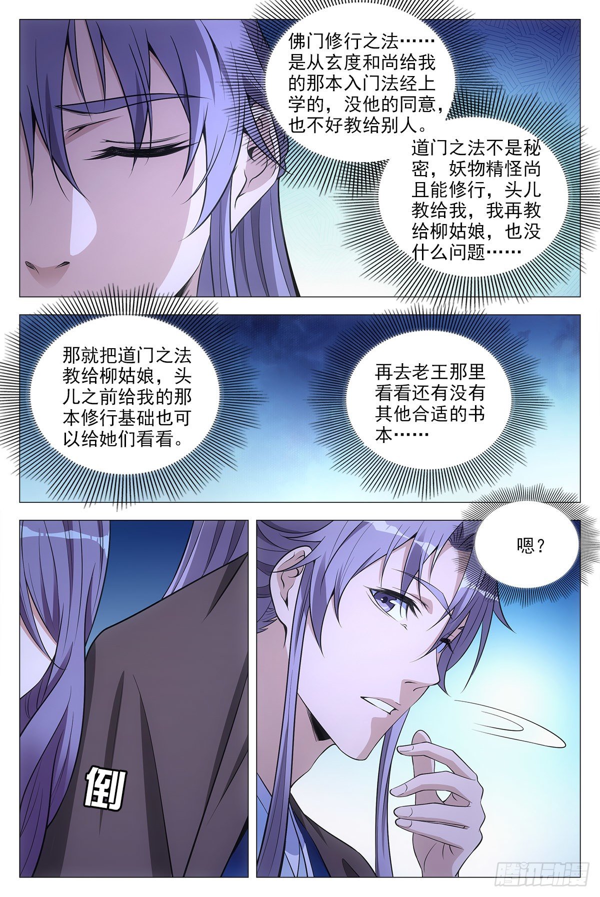 大周仙吏漫画,060夜谈2图