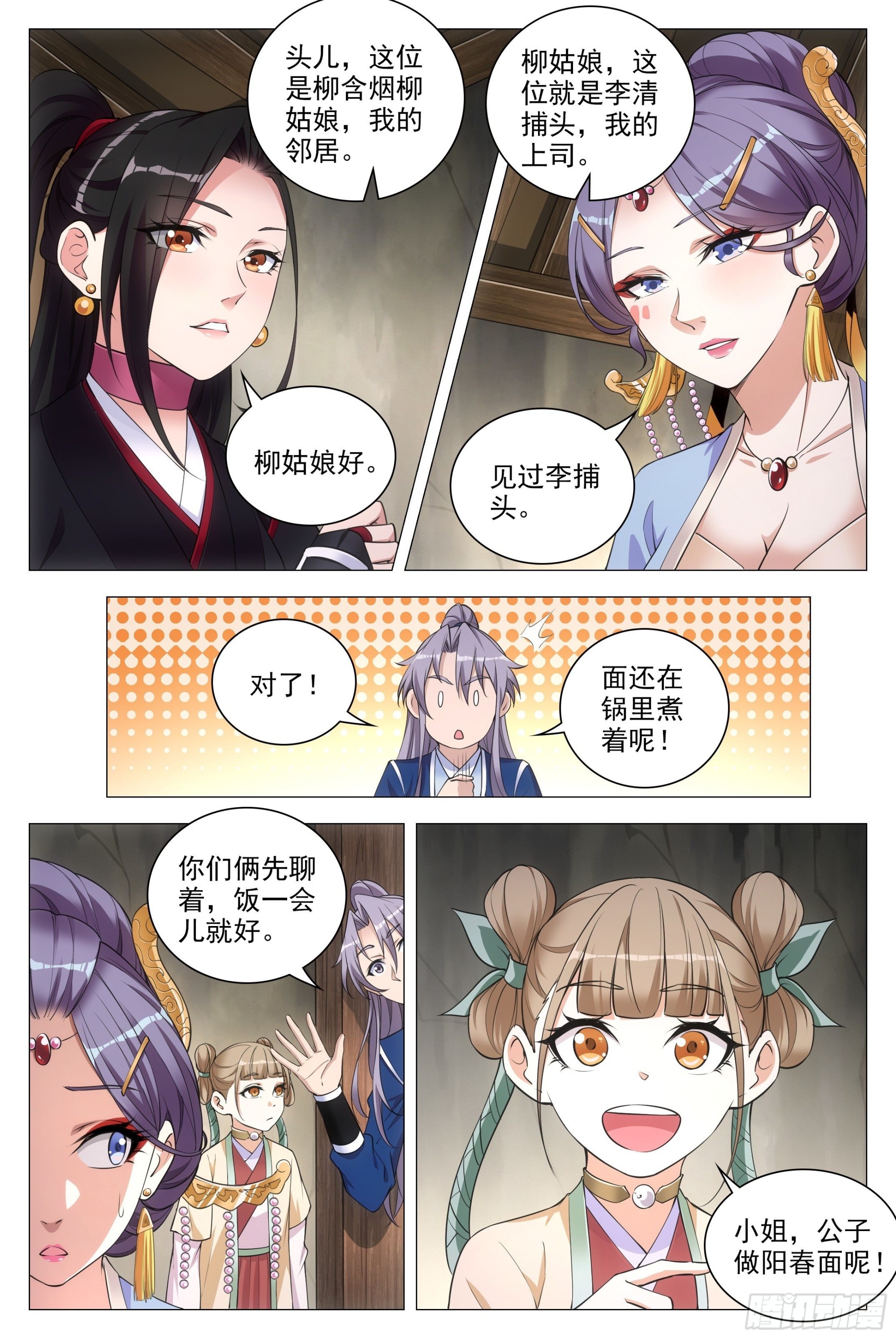 大周仙吏漫画,082情敌见面？1图