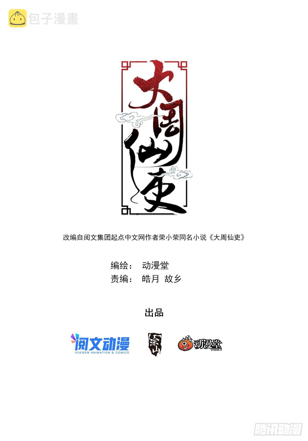 大周仙吏漫画,077她是外妖，我是内人？1图