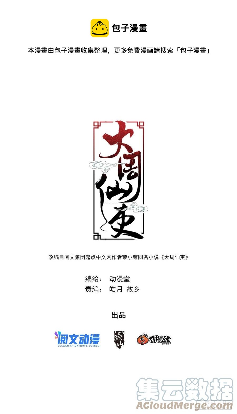 大周仙吏漫画,053不要想太多1图