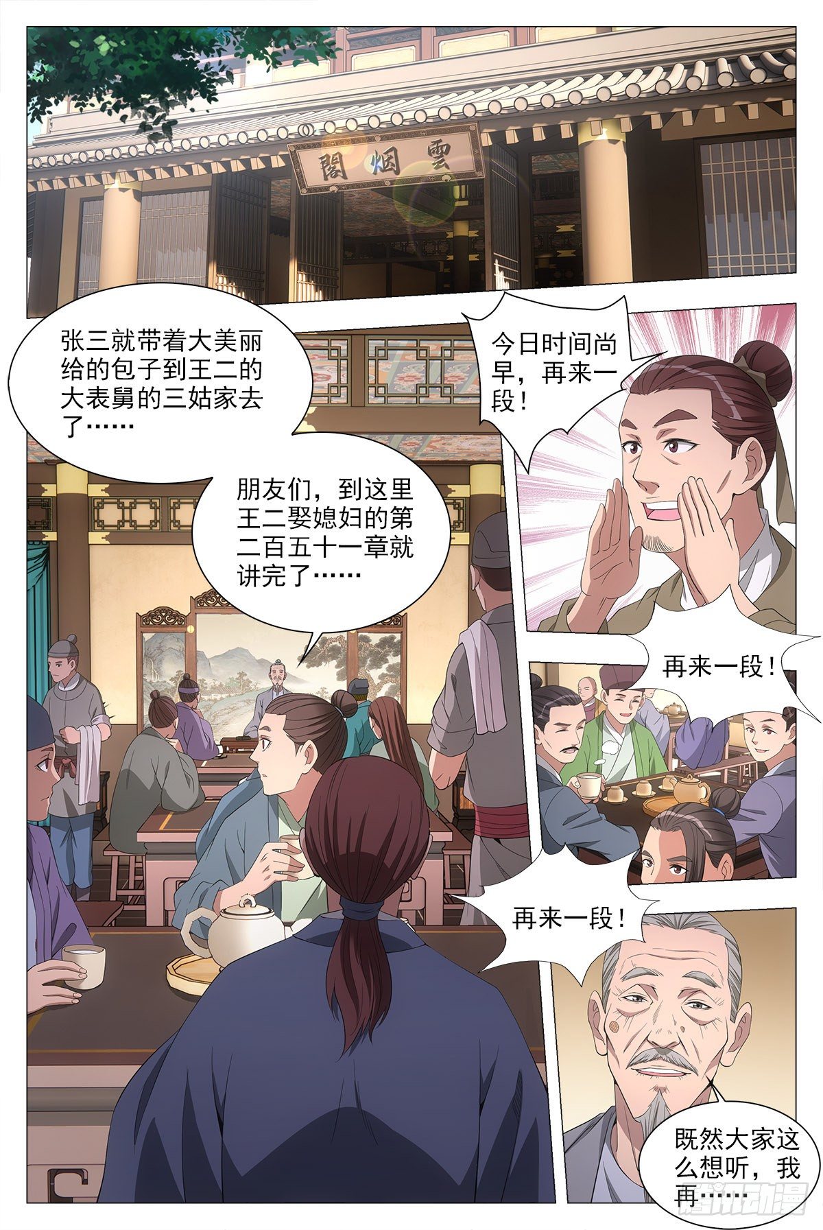 大周仙吏漫画,041解锁身份:说书郎1图