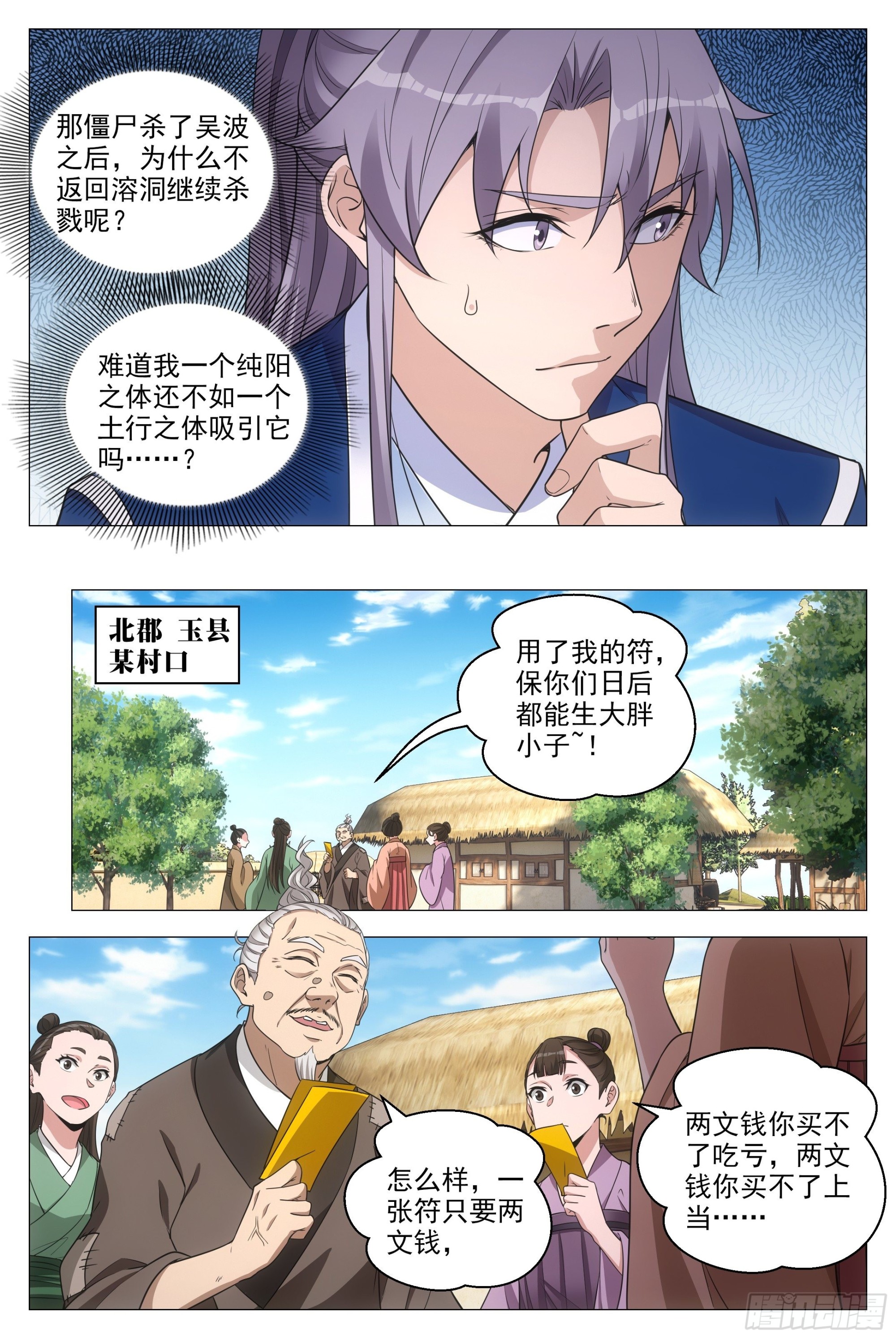 大周仙吏漫画,093 神秘老道1图
