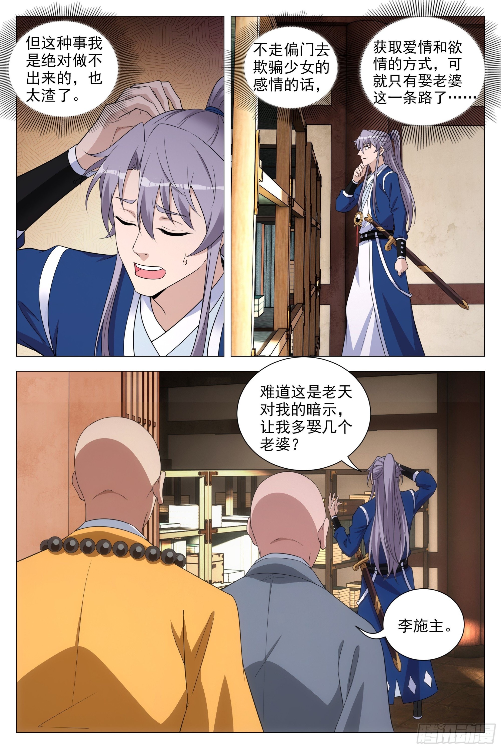 大周仙吏漫画,094 多娶几个老婆？2图