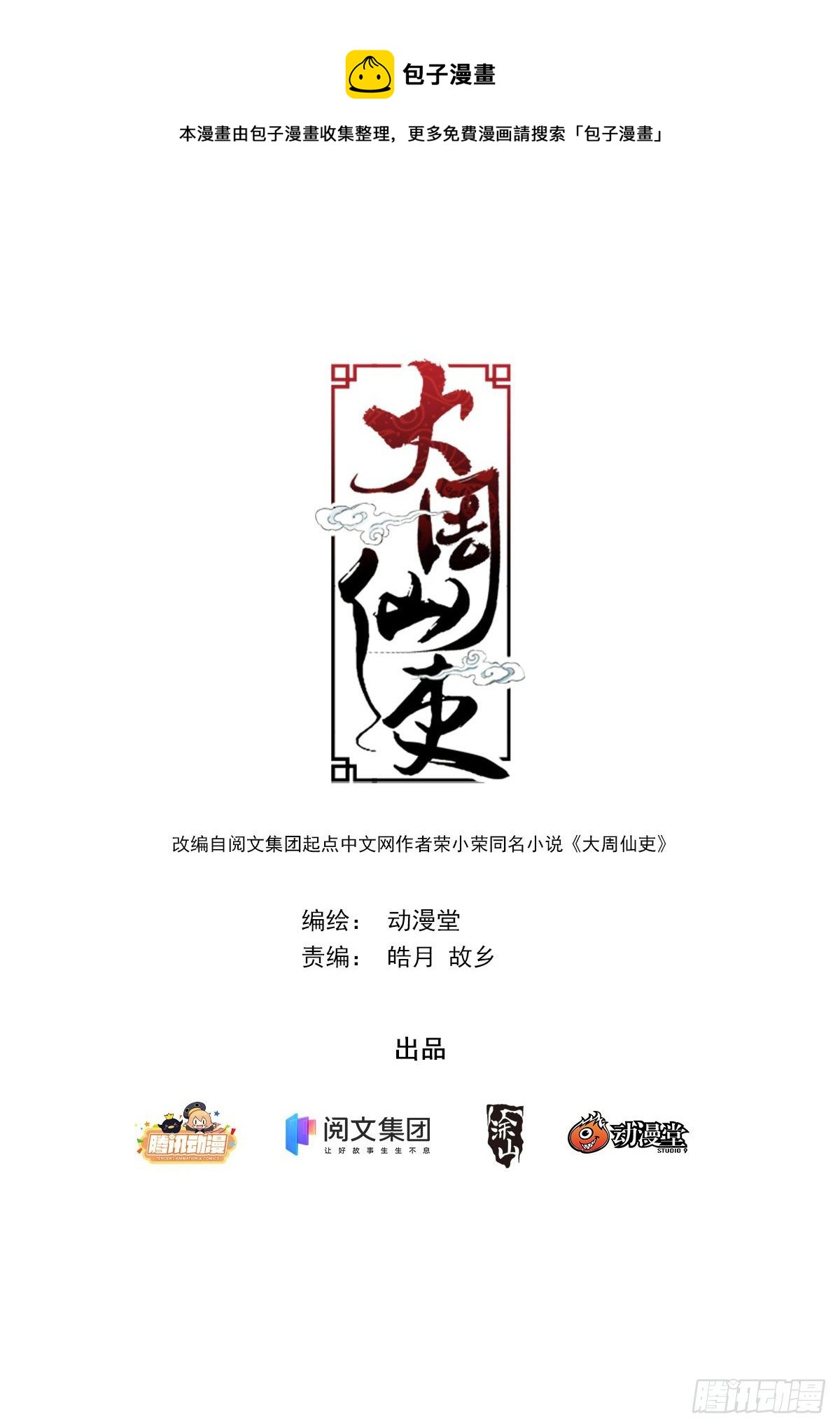 大周仙吏漫画,051赞美英叔！1图