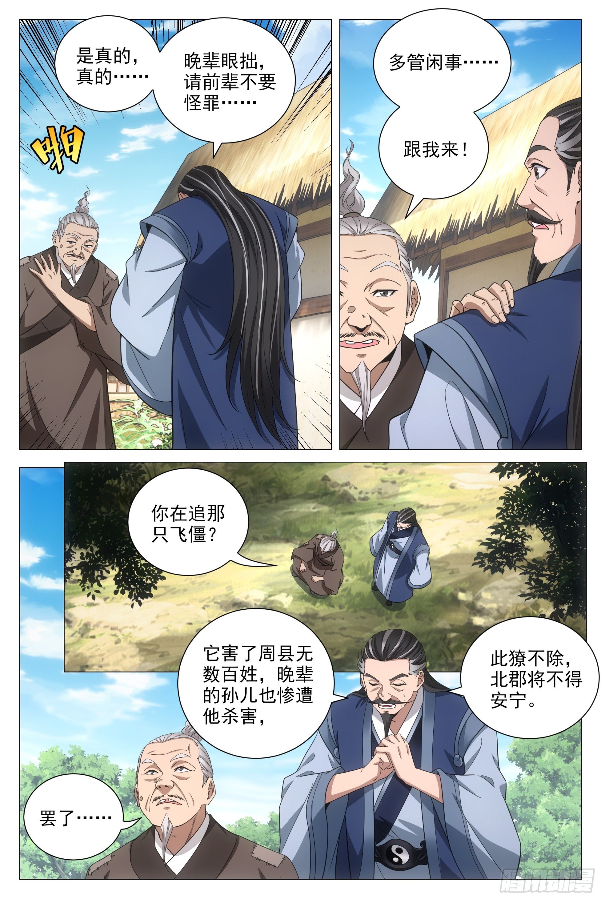大周仙吏漫画,093 神秘老道1图
