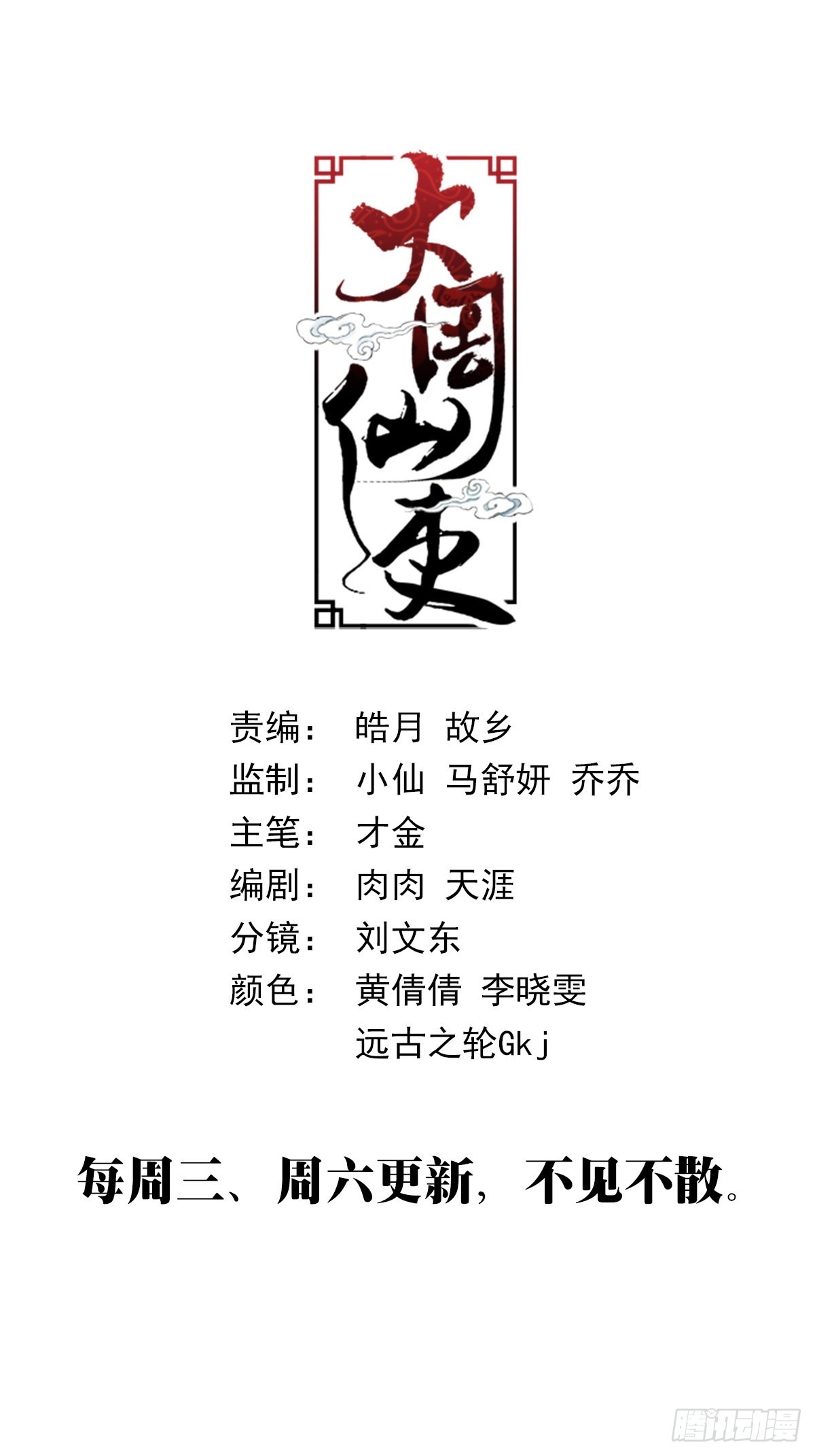 大周仙吏漫画,076冤枉了好妖2图