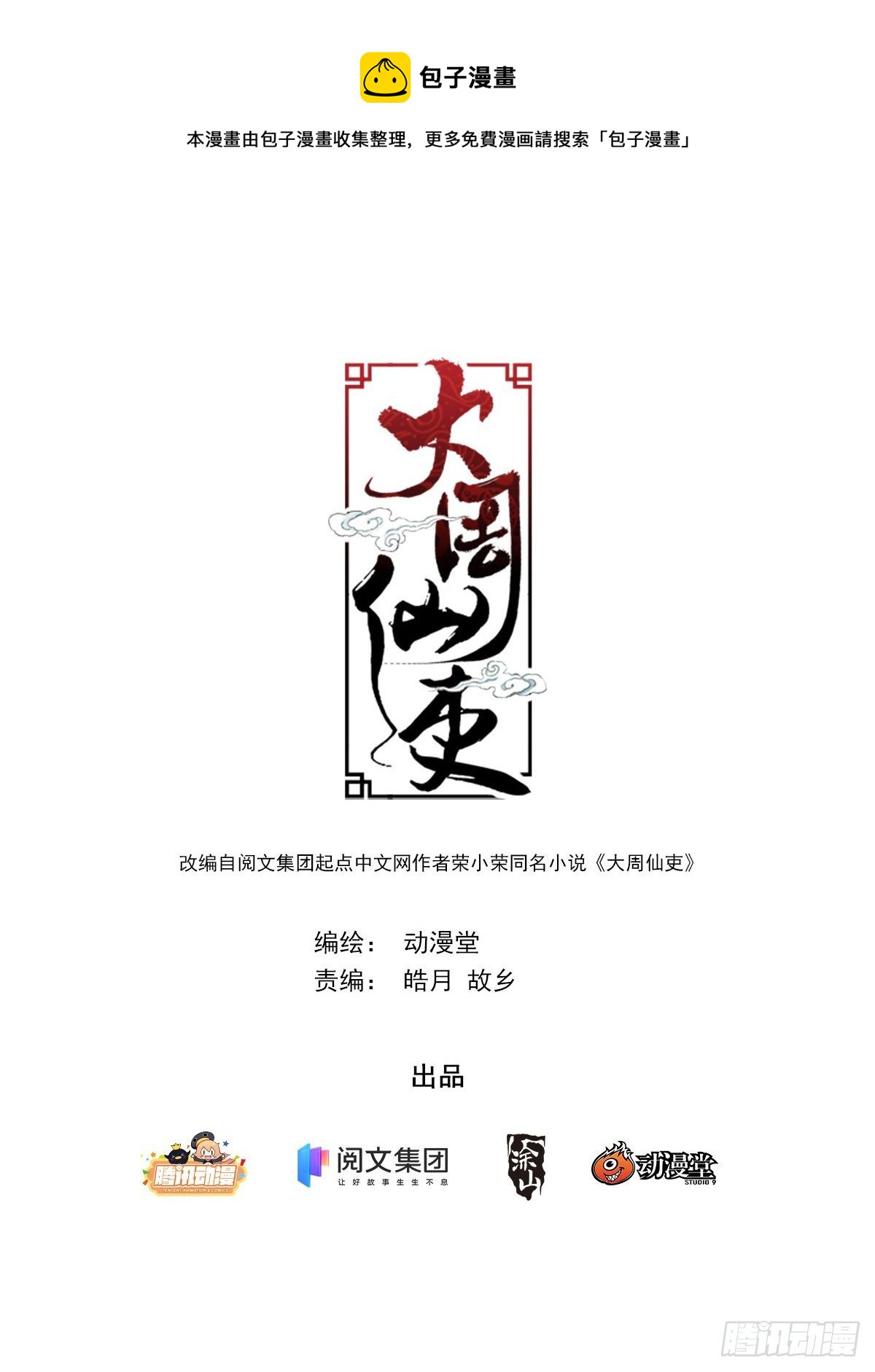 大周仙吏漫画,010这是什麽鬼东西？1图