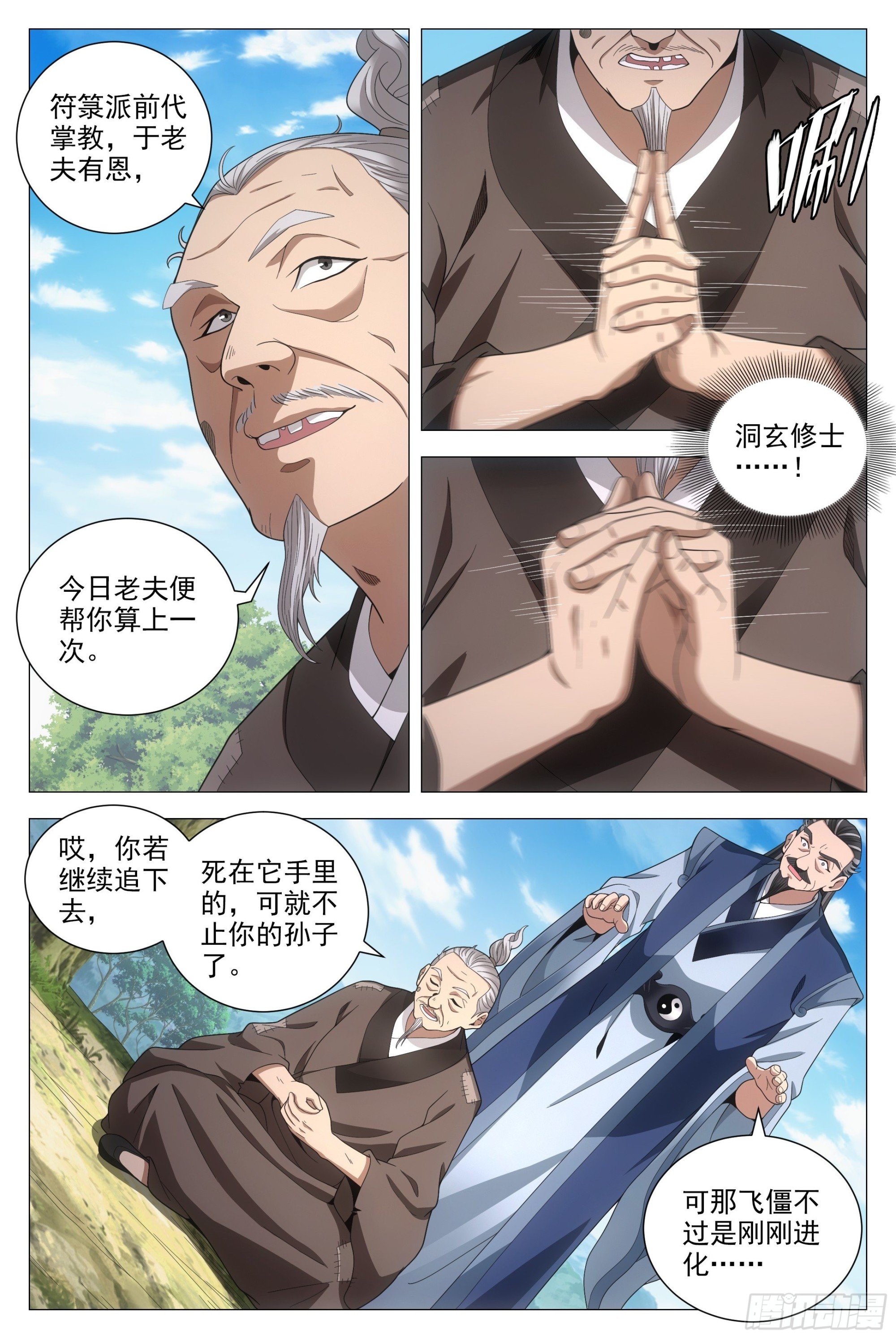 大周仙吏漫画,093 神秘老道2图