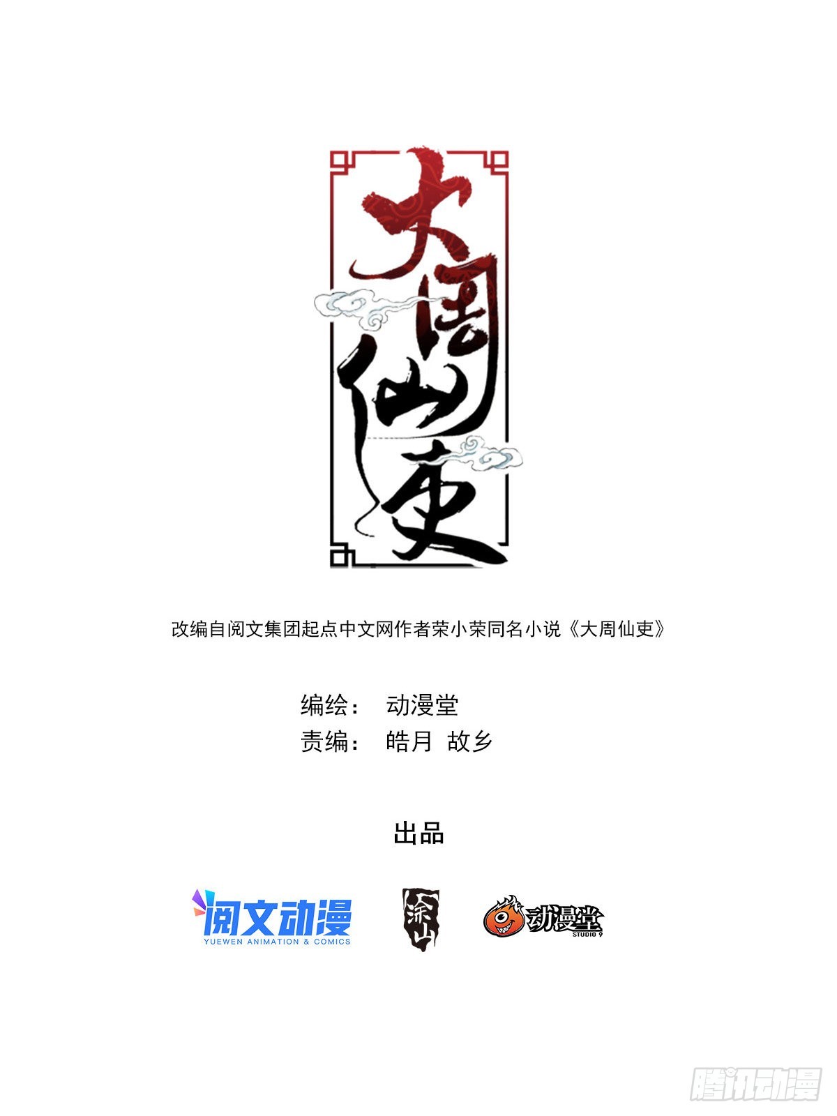 大周仙吏漫画,097如果你未嫁……1图