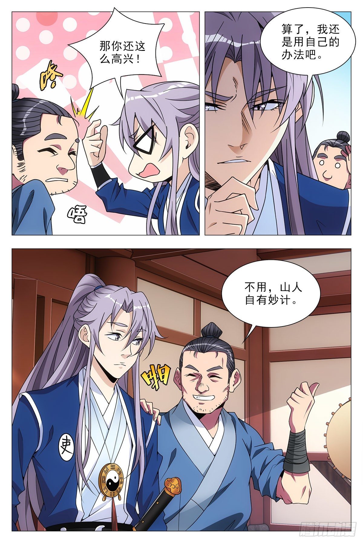 大周仙吏漫画,031山人自有妙计1图