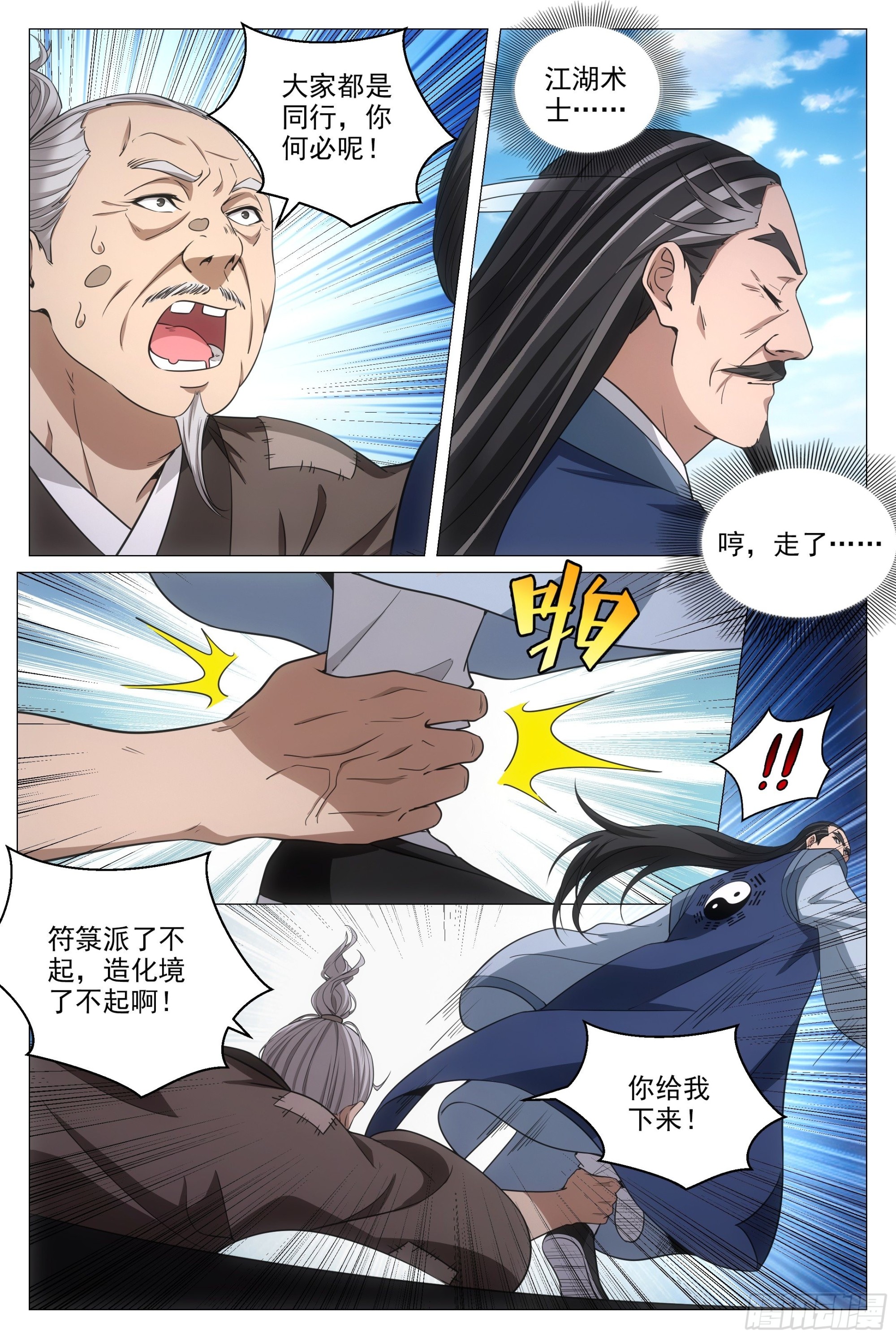 大周仙吏漫画,093 神秘老道1图