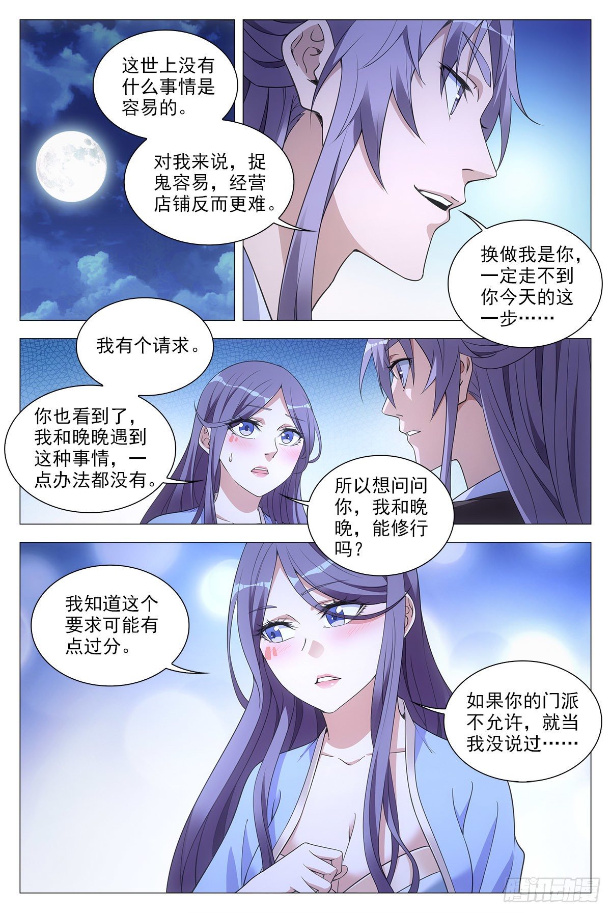 大周仙吏漫画,060夜谈2图