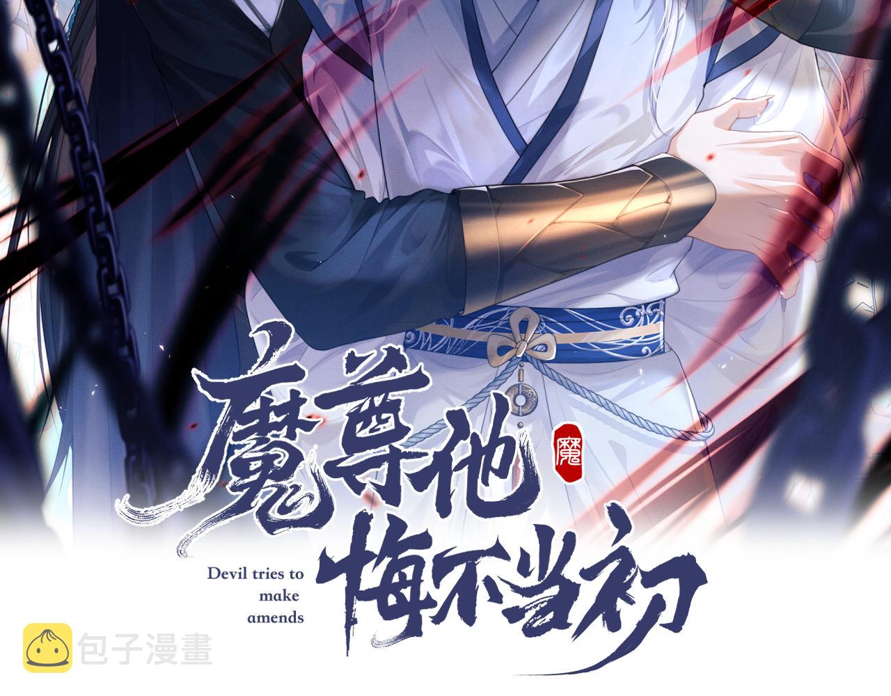 魔尊他悔不当初免费观看全文漫画,第2话 往事如烟2图