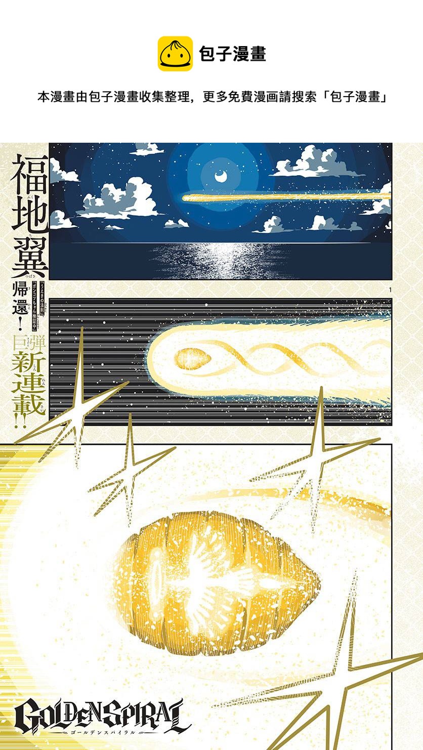 GOLDEN SPIRAL漫画,第01话1图