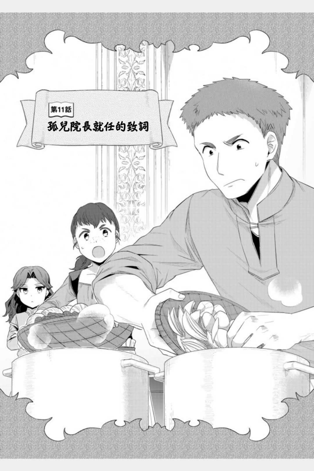 爱书的下克上（第2部）漫画,第11话 孤儿院长就任致辞1图