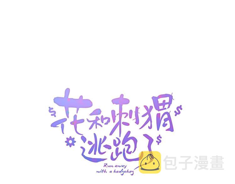 花和刺蝟逃跑了漫画,第13话 贫穷公主的第一天2图