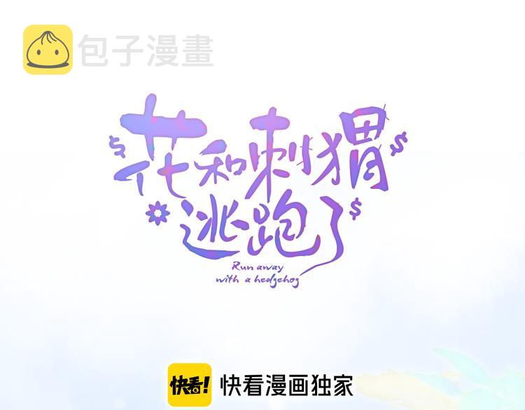 花和刺蝟逃跑了漫画,第2话 怎麽就躲不开你2图