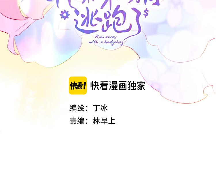 花和刺蝟逃跑了漫画,第11话 花完了！2图