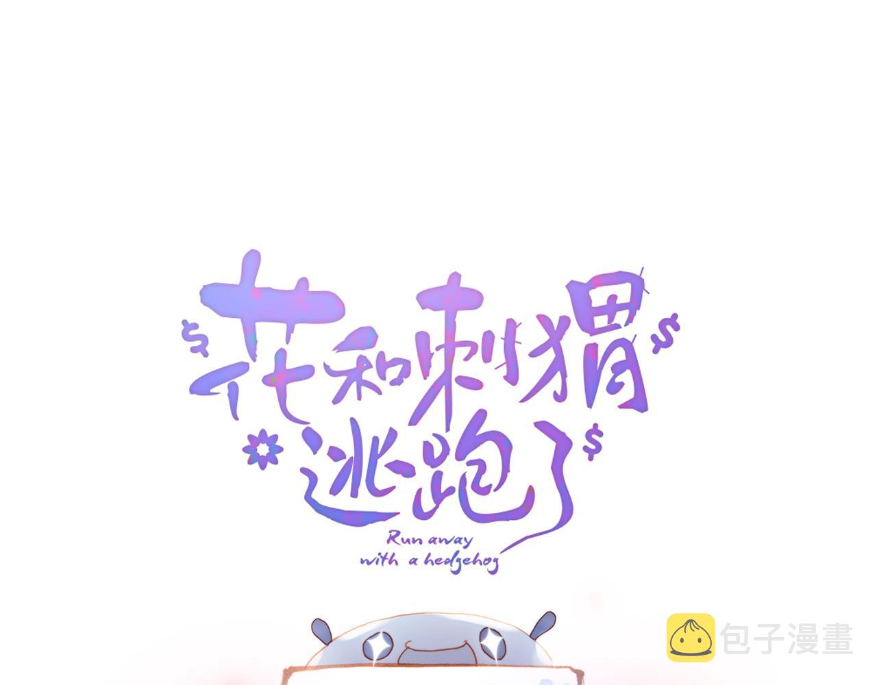 花和刺蝟逃跑了漫画,小番外 动物城堡2图