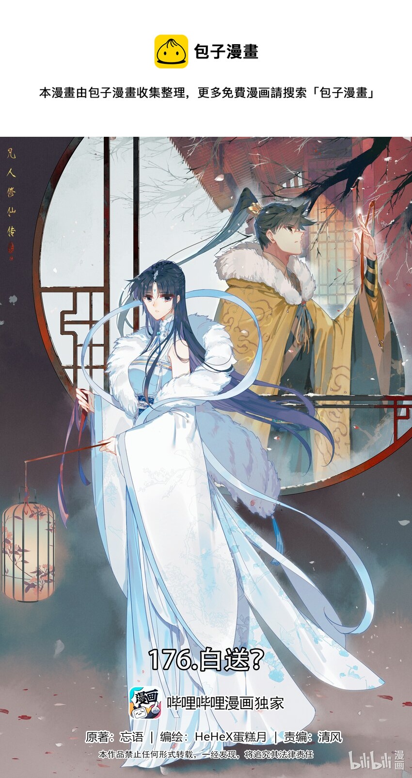 凡人修仙传漫画,176 白送？1图