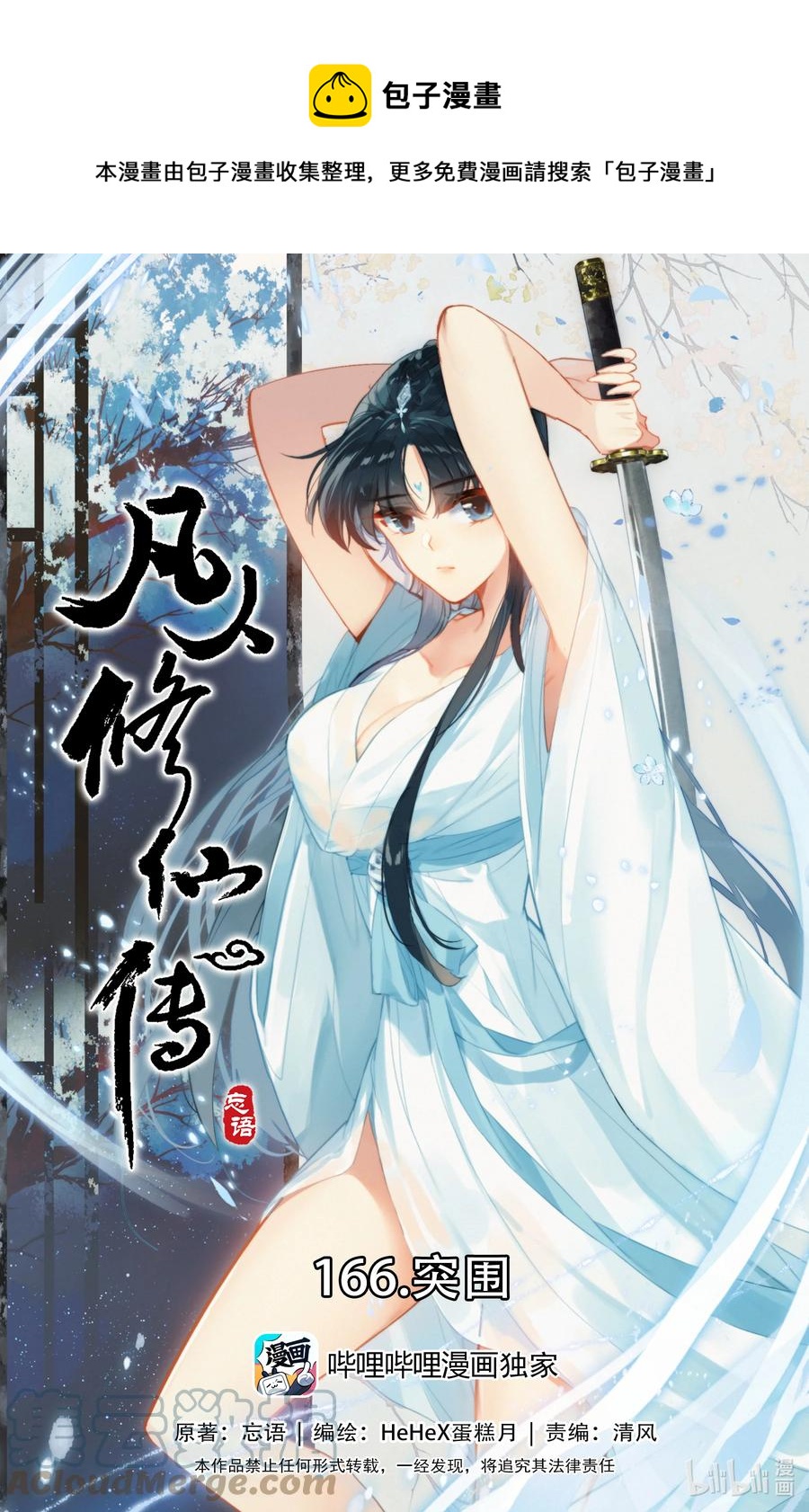 凡人修仙传漫画,166 突围1图
