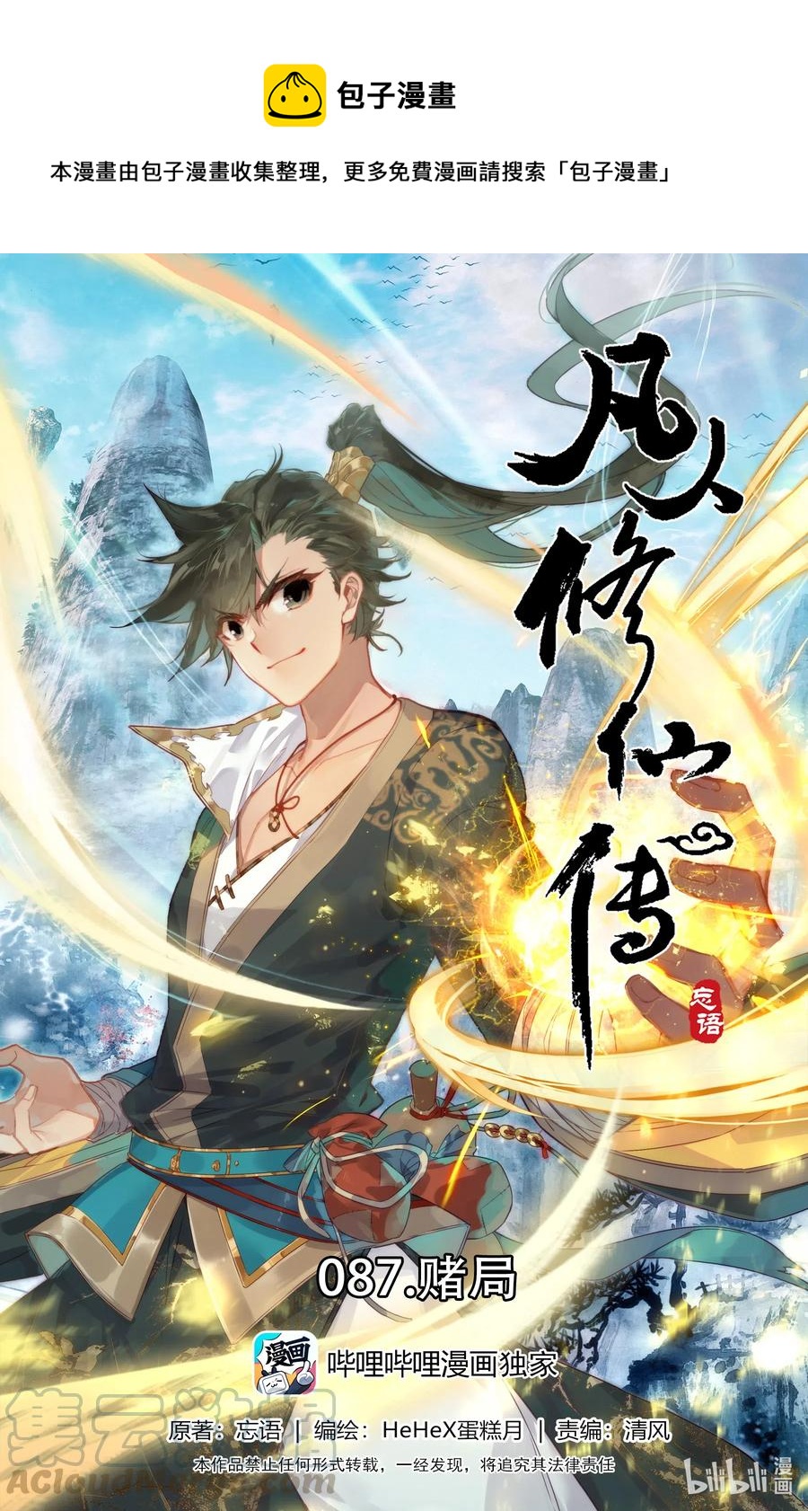 凡人修仙传漫画,087 赌局1图