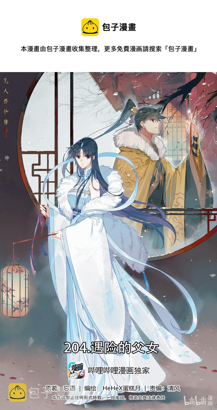 凡人修仙传漫画,204 遇险的父女1图