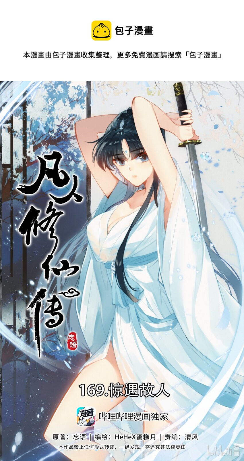 凡人修仙传漫画,169 惊遇故人1图