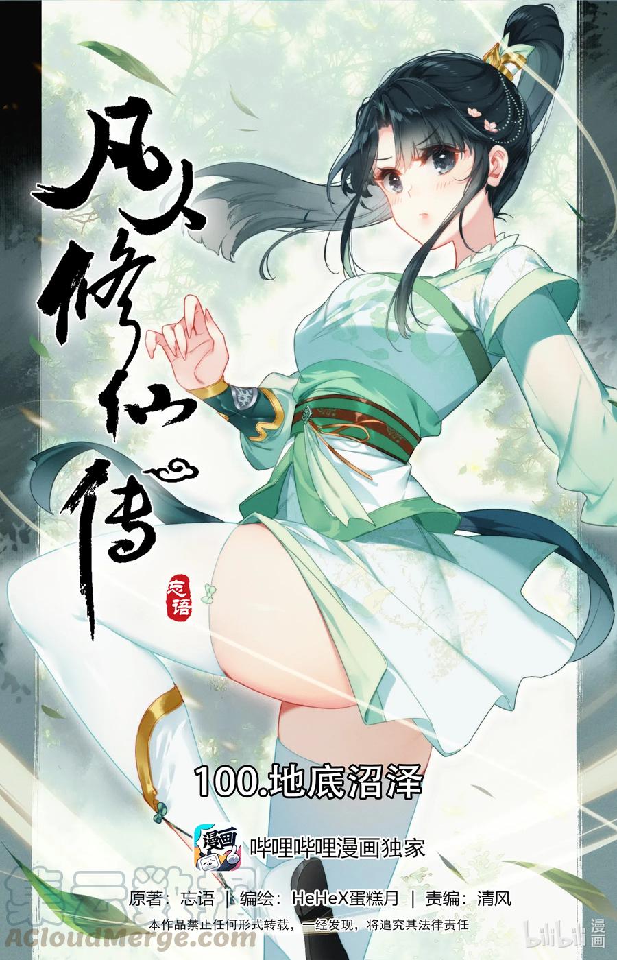 凡人修仙传漫画,100 地底沼泽1图