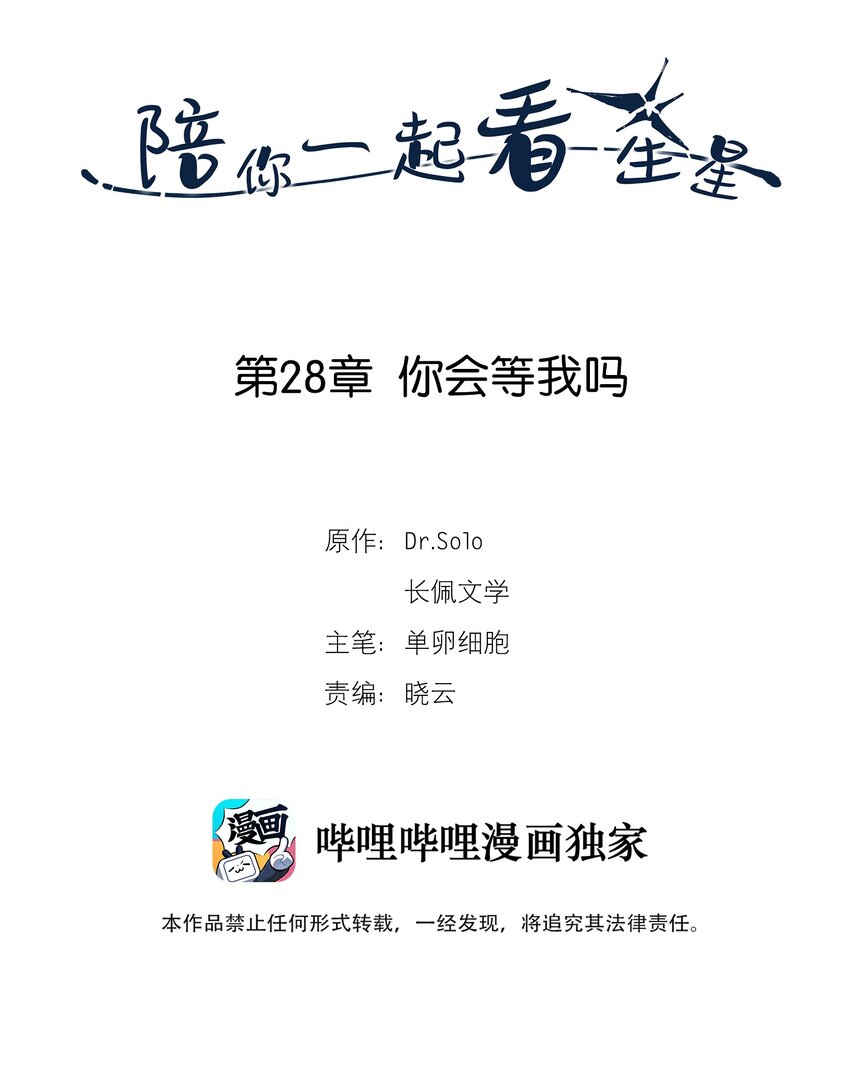 陪你一起看星星漫画,第28章 你会等我吗2图