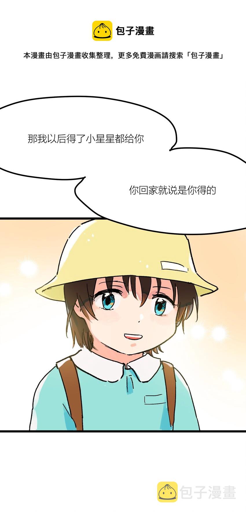 陪你一起看星星漫画,第1章 你的小星星掉了1图