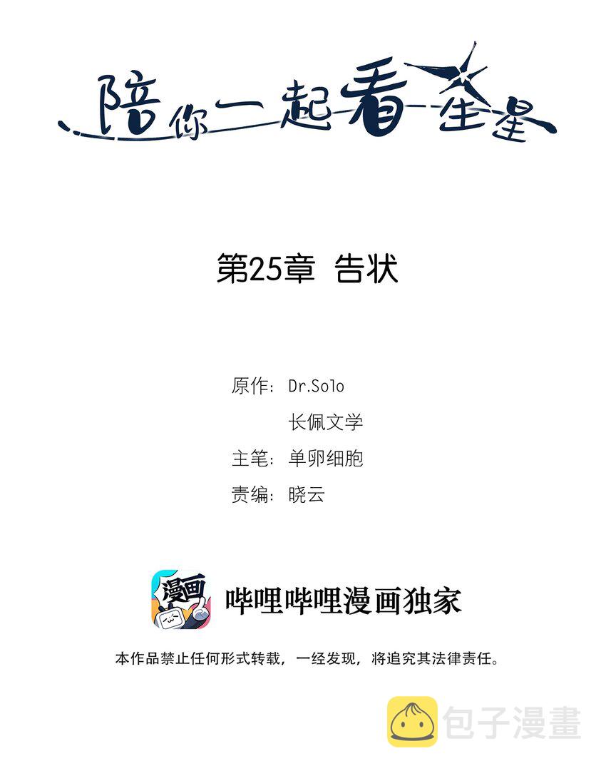 陪你一起看星星漫画,第25章 告状2图