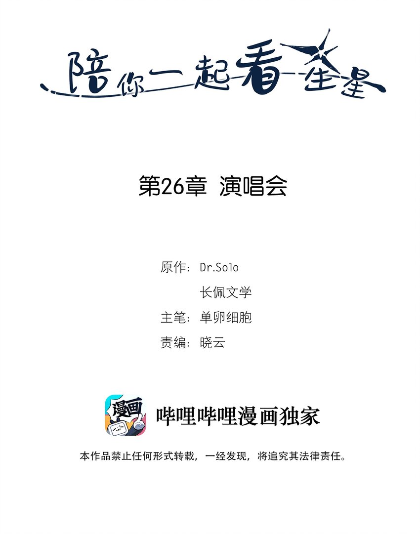 陪你一起看星星漫画,第26章 演唱会2图