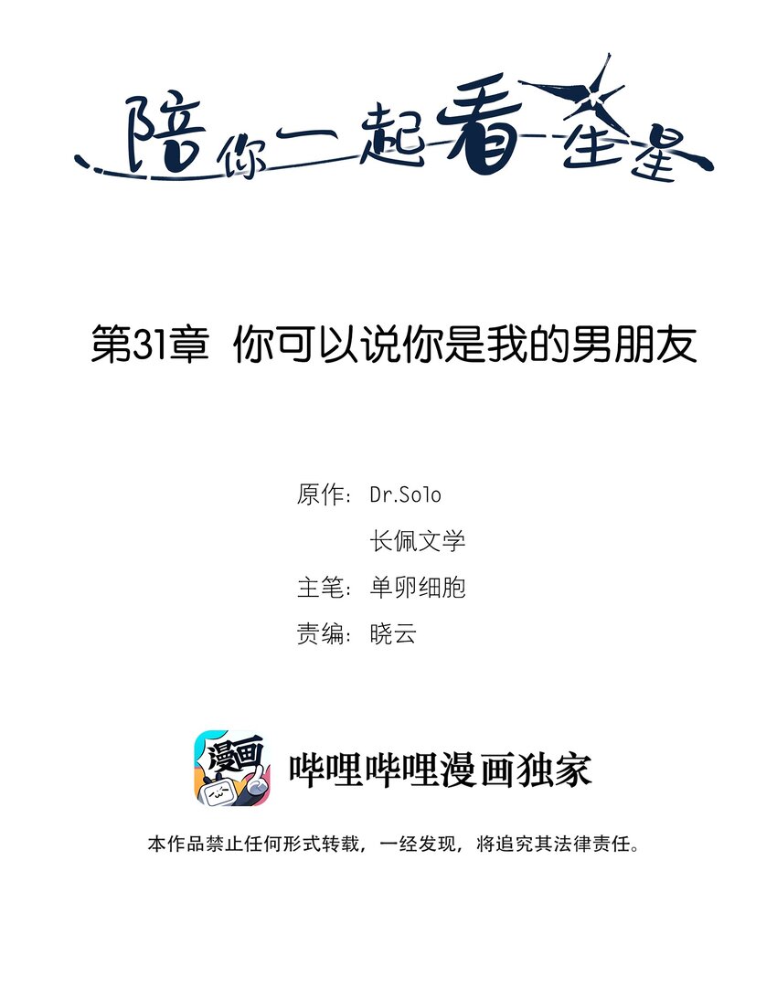 陪你一起看星星漫画,第31章 你可以说你是我的男朋友2图