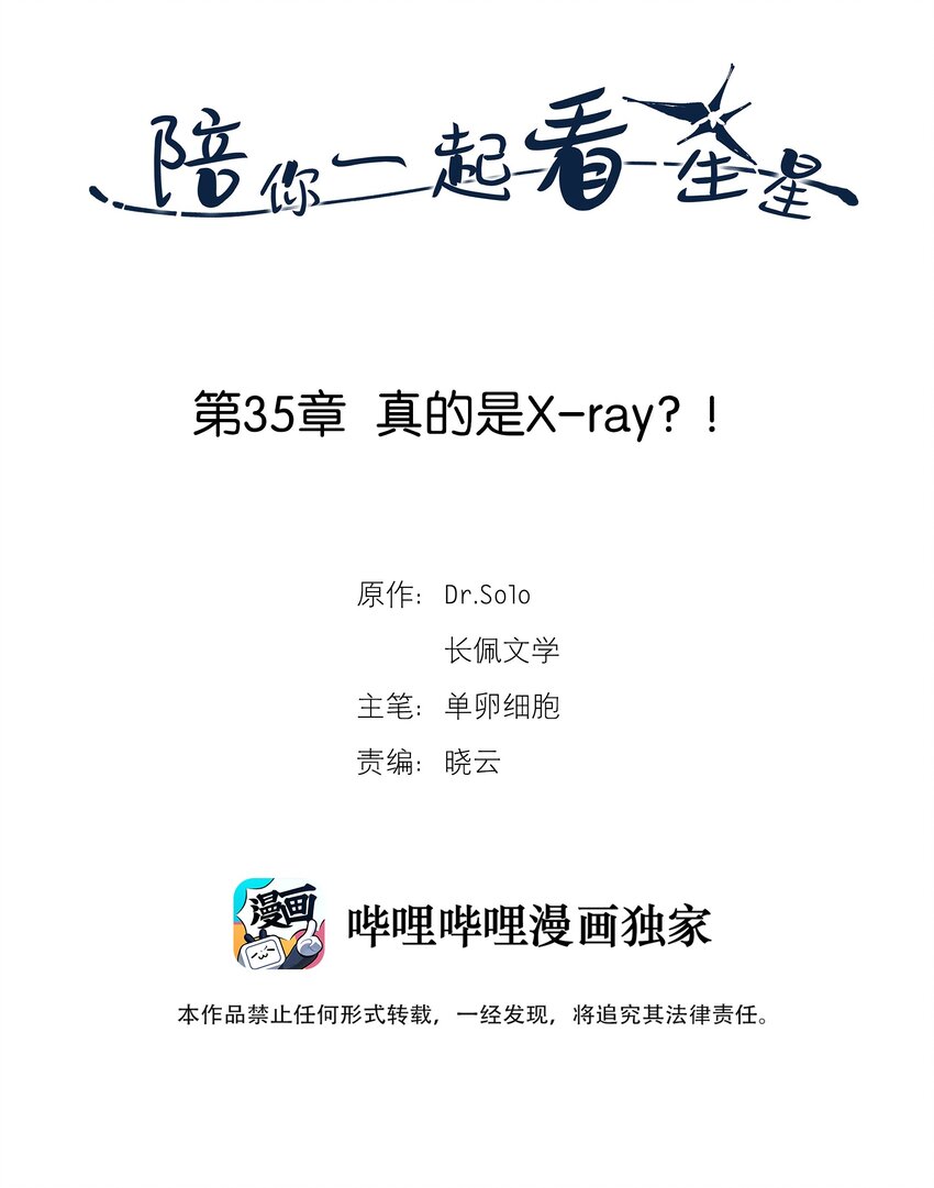 陪你一起看星星漫画,第35章 真的是X-ray？！2图